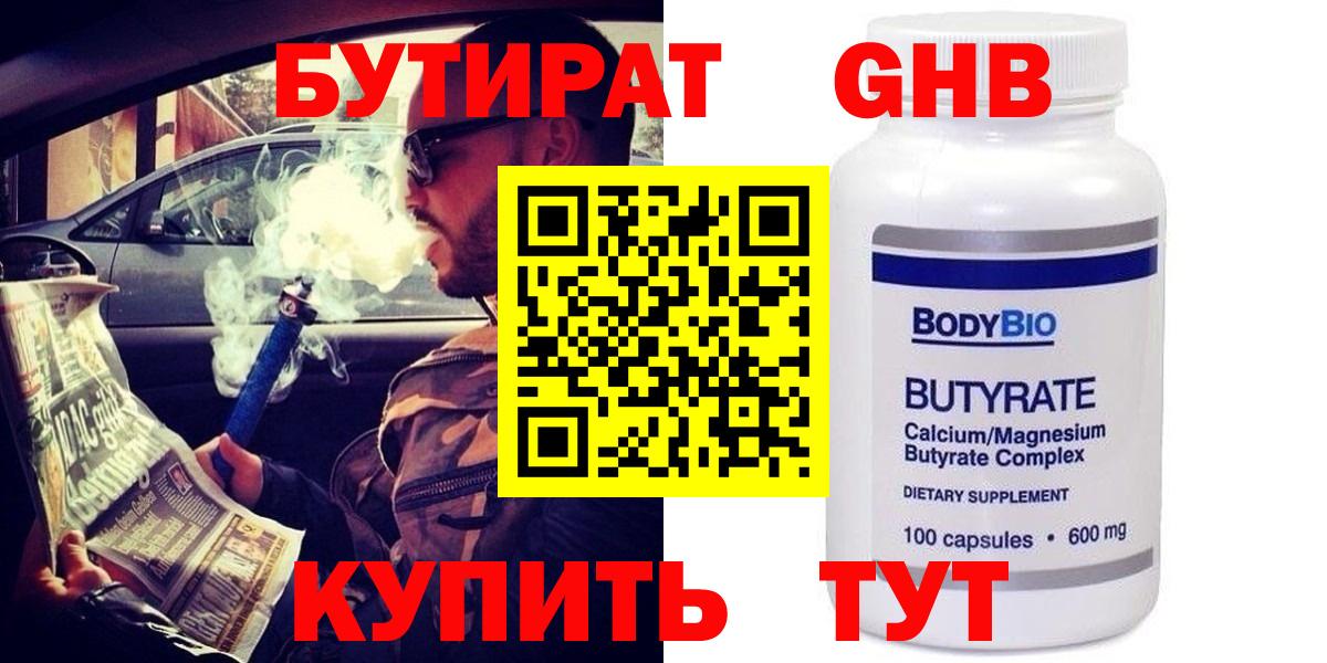 БУТИРАТ GHB  Бутират  Урус-Мартан 